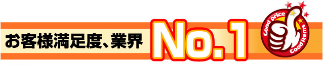 お客様満足度業界NO1