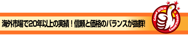 実績と信頼の高品質バッテリー