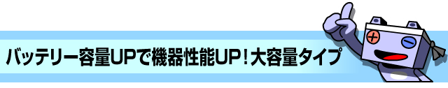 実績と信頼の高品質バッテリー