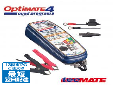 TECMATE OptiMate4 Quad Program(TM-637) 12V/12.8V 2A出力 バッテリー充電器 鉛蓄電池・リン酸鉄リチウム電池両用充電器 ケーブル付属 テックメイト