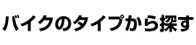 バイクのタイプから探す
