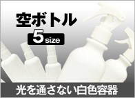 空ボトル