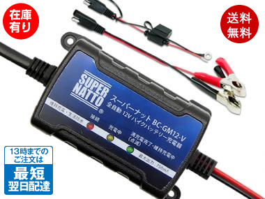 全自動 12V バイクバッテリー充電器【スーパーナット】【トリクル充電器機能付、PSE新基準対応】