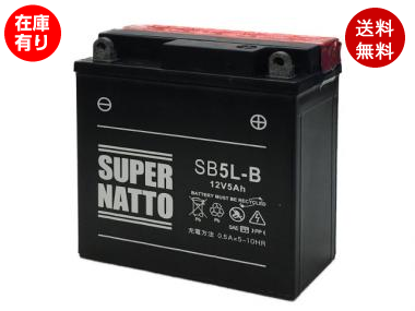 【液入れ済】SB5L-B(密閉型)(YB5L-B互換)スーパーナット