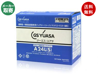 GS YUASA(ジーエス・ユアサ) HJ-A24L(S)ユーノスロードスター用バッテリー【メーカー取り寄せ1〜2営業日出荷】【欠品時はご連絡いたします】