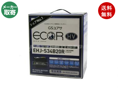 GS YUASA (ジーエス・ユアサ) EHJ-S42B20R プリウスS(W20)用バッテリー【メーカー取り寄せ1〜2営業日出荷】【欠品時はご連絡いたします】