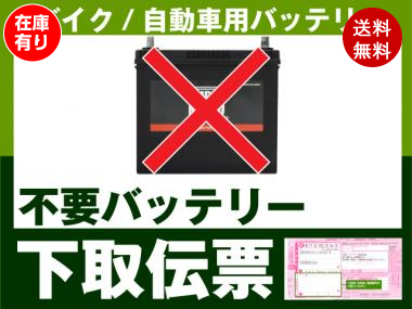 バイク・自動車用　不要バッテリー下取伝票