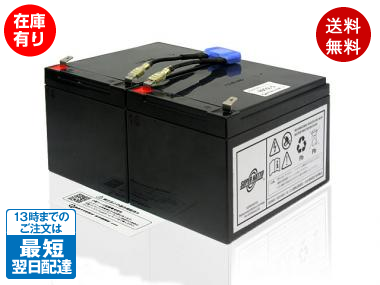 RBC6L-S(RBC6L互換)(APC SUA1000JB対応)UPSバッテリーキット