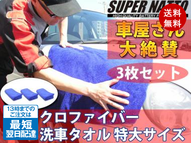 スーパーナット 魔法の洗車タオル 大サイズ 3枚セット(青)(40cm×110cm)　特殊マイクロ