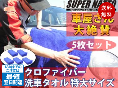 スーパーナット 魔法の洗車タオル 大サイズ 5枚セット(青)(40cm×110cm)特殊マイクロ