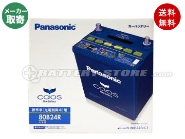 限定モデル Caos カオス C7シリーズ N 80b24r Usbシガーソケット セット 使用済バッテリー回収付き 車 バイクバッテリー交換なら格安通販のバッテリーストア
