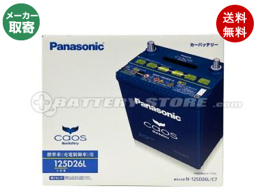 限定モデル Caos カオス C7シリーズ N 125d26l Usbシガーソケット セット 使用済バッテリー回収付き 車 バイクバッテリー交換なら格安通販のバッテリーストア