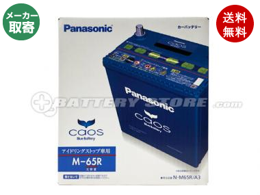 限定モデル Caos カオス A3シリーズ N M65r 使用済バッテリー回収付き 車 バイクバッテリー交換なら格安通販のバッテリーストア
