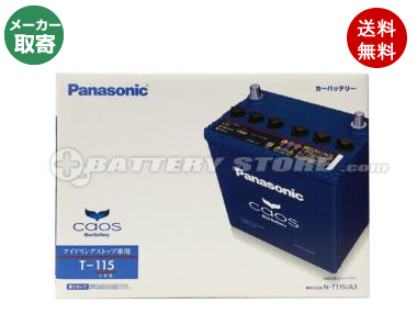 限定モデル Caos カオス A3シリーズ N T115 Usbシガーソケット セット 使用済バッテリー回収付き 車 バイクバッテリー 交換なら格安通販のバッテリーストア
