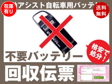 電動アシスト自転車専用 不要バッテリー回収伝票