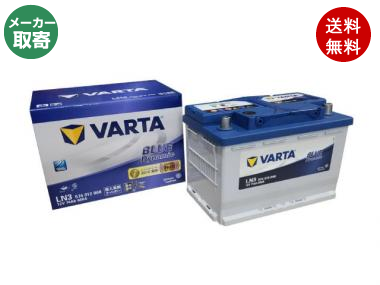 VARTA ブルーダイナミックLN3|車・バイクバッテリー交換なら格安通販の