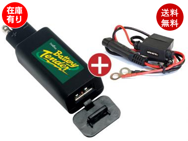 バッテリーテンダー USBチャージャー(12V用)+車両ケーブル|車・バイク 
