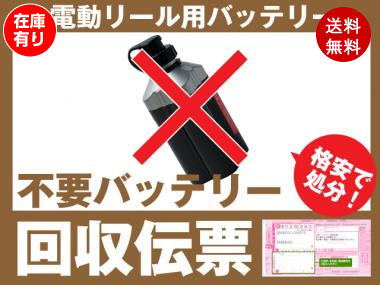 電動リール専用 不要バッテリー回収伝票 車 バイクバッテリー交換なら格安通販のバッテリーストア