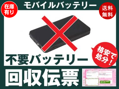 モバイルバッテリー専用 不要バッテリー回収伝票