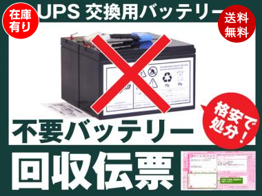 UPSバッテリーキット専用 不要バッテリー回収伝票 廃棄バッテリー APC オムロン 富士電機 ユタカ電機