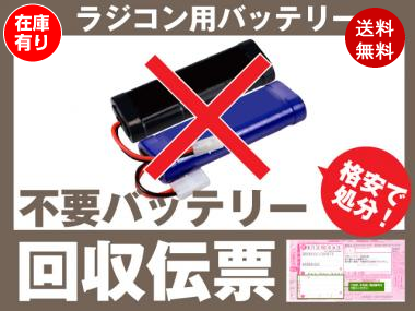 ラジコンバッテリー専用 不要バッテリー回収伝票 廃棄バッテリー リチウム可能 Rcカー タミヤ 京商 Nastima 車 バイクバッテリー 交換なら格安通販のバッテリーストア