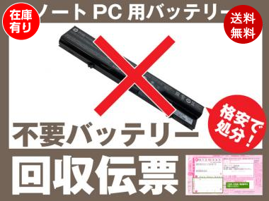 ノートPCバッテリー専用 不要バッテリー回収伝票 廃バッテリー NEC ...