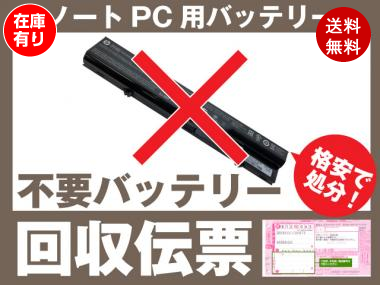 ノートpcバッテリー専用 不要バッテリー回収伝票 廃バッテリー Nec 東芝 富士通 Dell Lenovo Hp Asus Mouse 車 バイク バッテリー交換なら格安通販のバッテリーストア