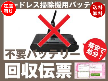 コードレス掃除機バッテリー専用 不要バッテリー回収伝票 廃バッテリー ダイソン マキタ 日立 東芝