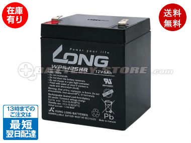 LONG(ロング)WP5-12SHR バッテリー