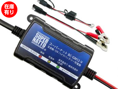 【キャンペーン商品】全自動 12V バイクバッテリー充電器【スーパーナット】【トリクル充電器機能付、PSE新基準対応】