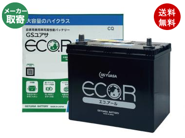 EC-60B19R-HC-EA-N 自動車用バッテリー 大容量 充電制御車対応 エコアール ハイクラス ECO.R HIGH CLASS