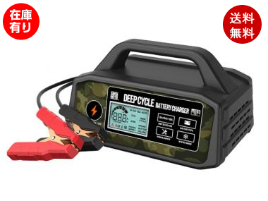 ディープサイクルバッテリー充電器　12V【PL保険付、PSE対応】