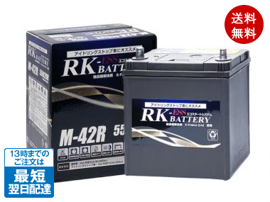 KBL RK-ESS M-42R / 55B20R【アイドリングストップ車用】