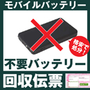 モバイルバッテリー専用 不要バッテリー回収伝票