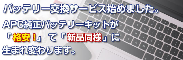 バッテリー交換サービス始めました。APC純正バッテリーキットが「格安!」で、「新品同様」に生まれ変わります。