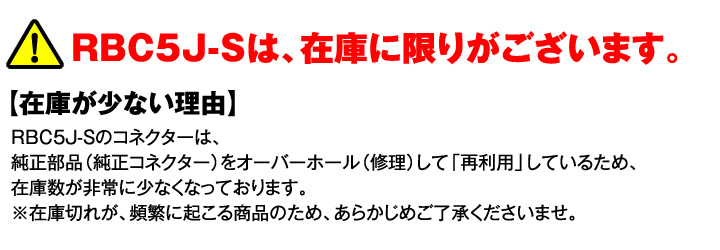 RBC5J-Sは在庫に限りがございます