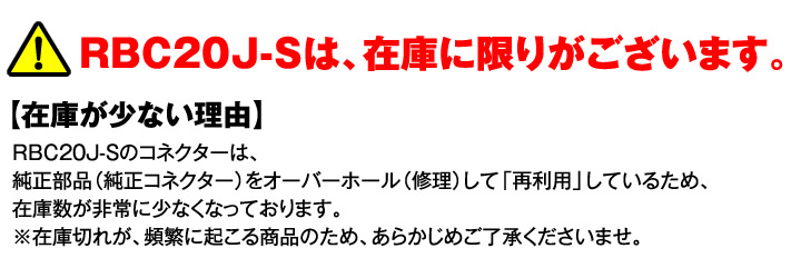 RBC20J-Sは在庫に限りがございます