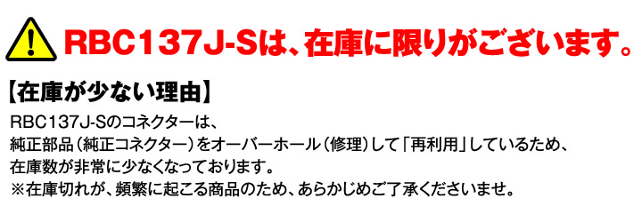 RBC137J-Sは在庫に限りがございます