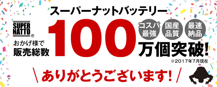 スーパーナットバッテリー100万個突破