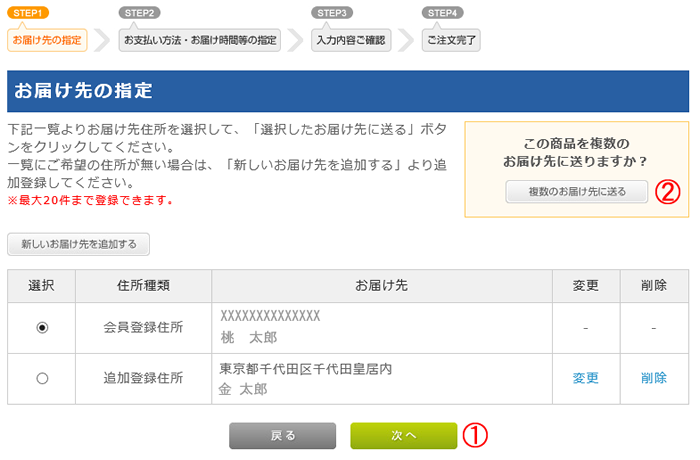 お届け先の登録