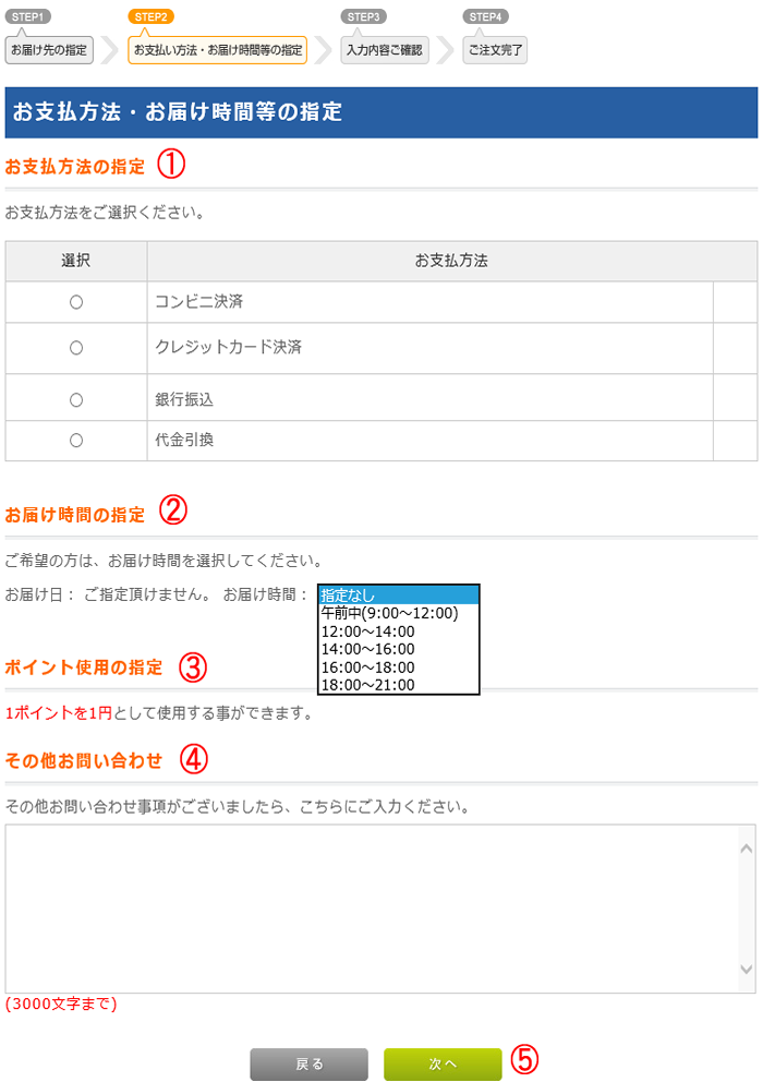 お支払方法・お届け時間等の指定