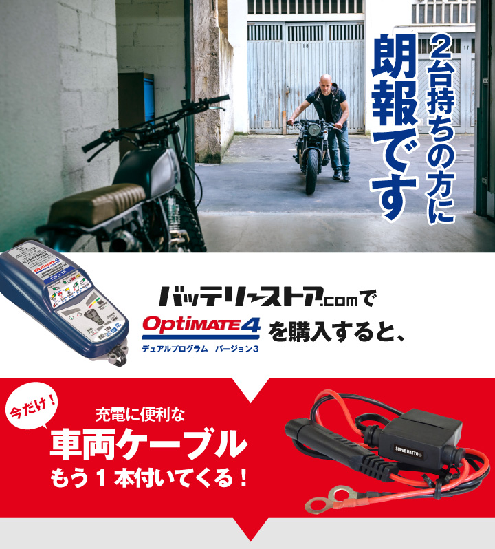 バイク用充電器 オプティメート4デュアルプログラム Ver.3+予備車両