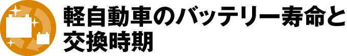 軽自動車のバッテリーの寿命と交換時期