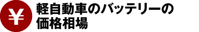 軽自動車のバッテリーの価格相場