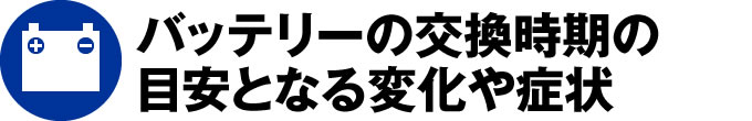 バッテリーの交換時期の目安となる変化や症状