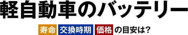 軽自動車のバッテリー 車 バイクバッテリー交換なら格安通販のバッテリーストア