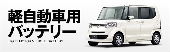 軽自動車用バッテリー