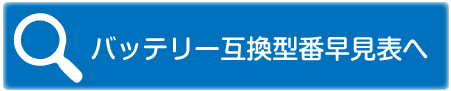 バッテリー互換型番早見表(国産車編)へ