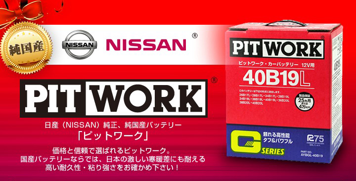 バッテリー国産バッテリー日産ピットワーク画像