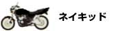 バイクタイプ　ネイキッド